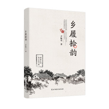 鄉履拾韻