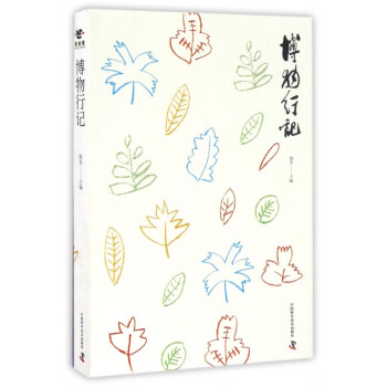 博物行記 博物行記