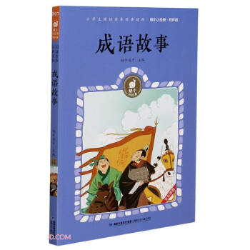 成語故事 成語故事