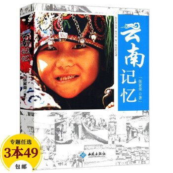 云南記憶 云南記憶