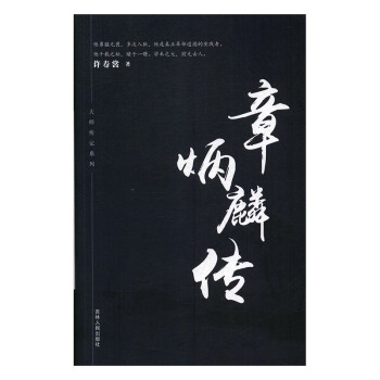 章炳麟傳 章炳麟傳