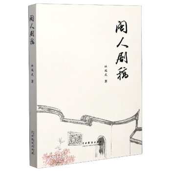 閩人劇稿 閩人劇稿