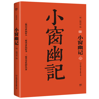 小窗幽記 小窗幽記