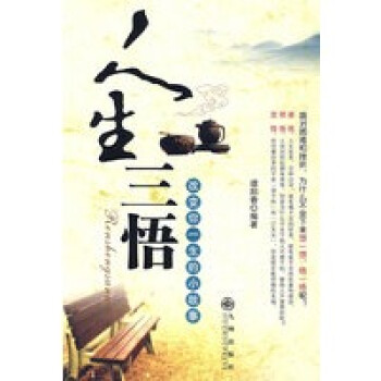 人生三悟 人生三悟