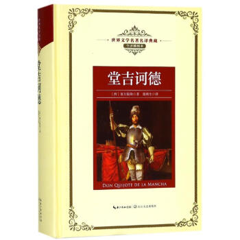 堂吉訶德 堂吉訶德