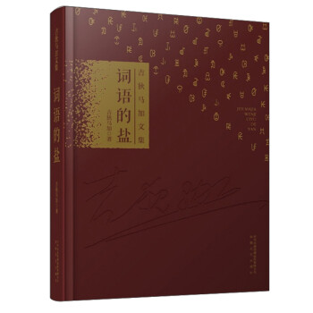 詞語的鹽 詞語的鹽