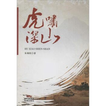 虎嘯深山 虎嘯深山
