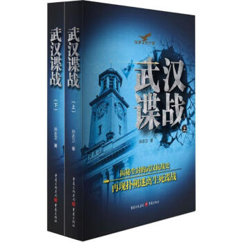 武漢諜戰 武漢諜戰