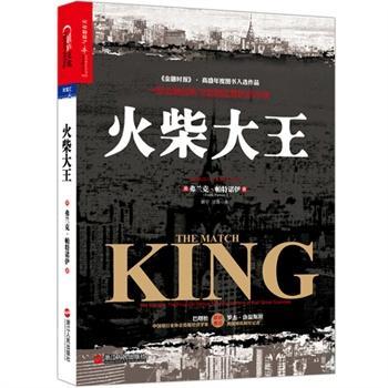 火柴大王 火柴大王