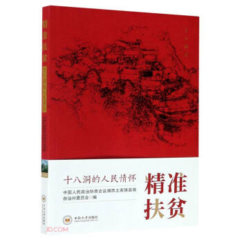 精準扶貧 精準扶貧