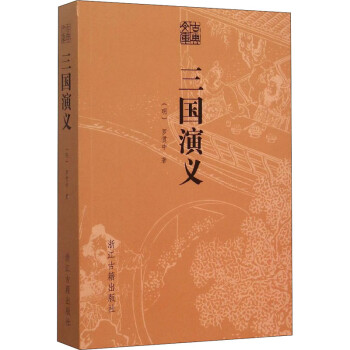 三國演義 三國演義