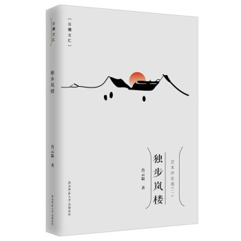 獨(dú)步嵐樓 獨(dú)步嵐樓
