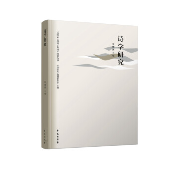 詩學(xué)研究 詩學(xué)研究
