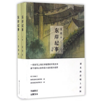 東岸紀(jì)事 東岸紀(jì)事