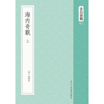 海內奇觀 海內奇觀