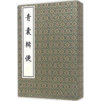 青囊輯便 青囊輯便
