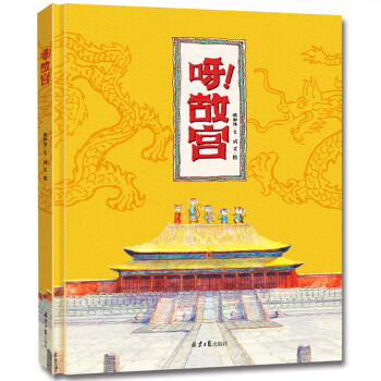 呀!故宮 呀!故宮