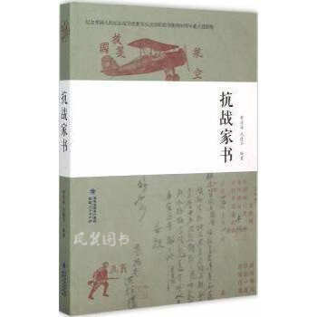 抗戰家書 抗戰家書