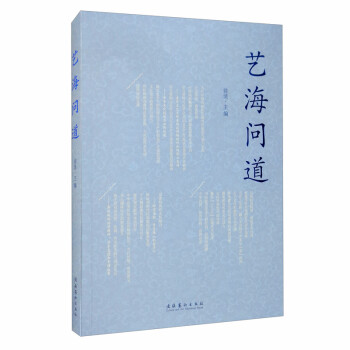 藝海問道 藝海問道