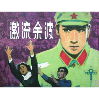 激流余波 激流余波