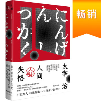 人間失格 人間失格