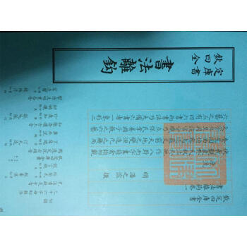 書法離鉤 書法離鉤