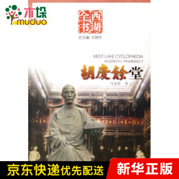 胡慶余堂 胡慶余堂