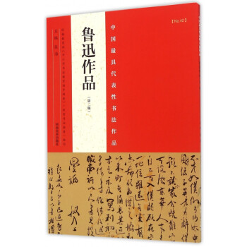 魯迅作品 魯迅作品