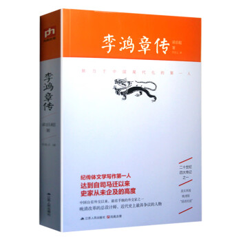 李鴻章傳 李鴻章傳