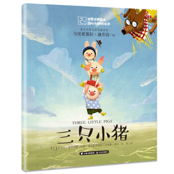 三只小豬 三只小豬