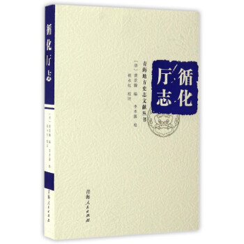 循化廳志 循化廳志