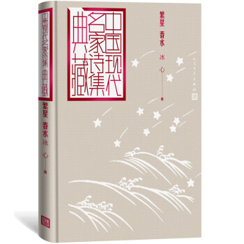 繁星春水 繁星春水