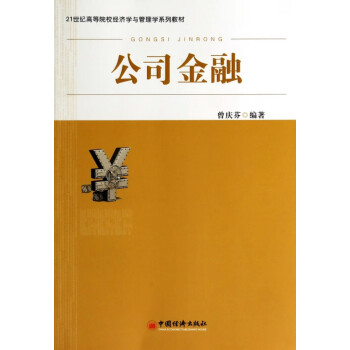 公司金融 公司金融