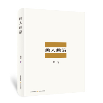 畫人畫語 畫人畫語