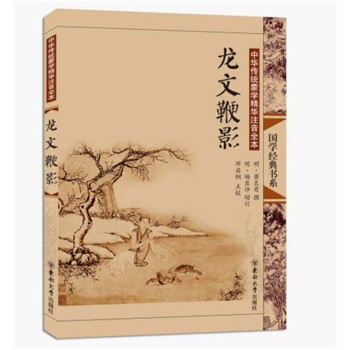 龍文鞭影 龍文鞭影