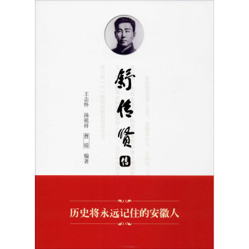 舒傳賢傳 舒傳賢傳