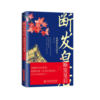 斷發皇后 斷發皇后