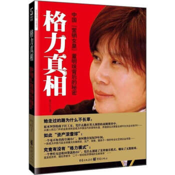 格力真相 格力真相