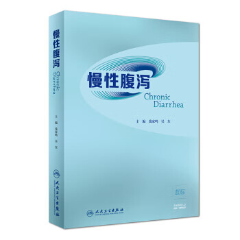 慢性腹瀉 慢性腹瀉