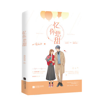 憶你思甜 憶你思甜