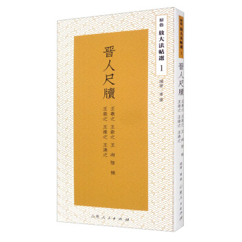晉人尺牘 晉人尺牘