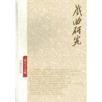 戲曲研究 戲曲研究