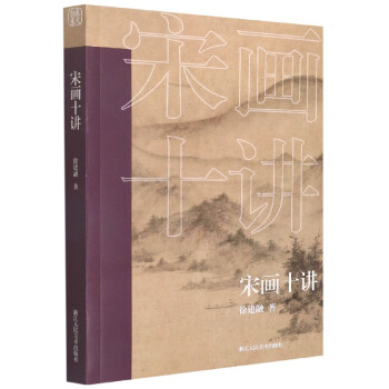 宋畫十講 宋畫十講