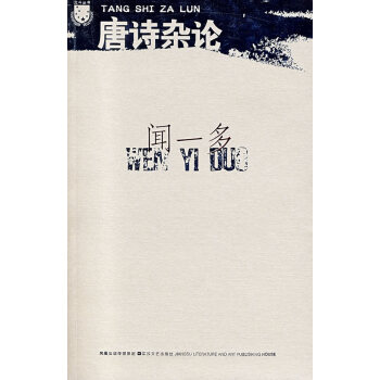 唐詩雜論 唐詩雜論