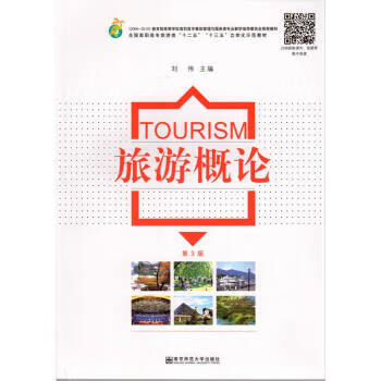 旅游概論 旅游概論