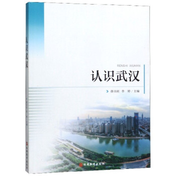 認(rèn)識武漢 認(rèn)識武漢