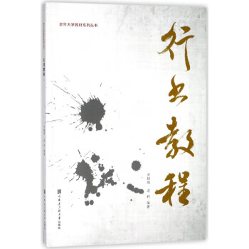 行書教程 行書教程