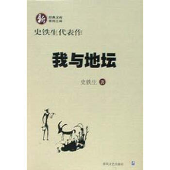 我與地壇 我與地壇