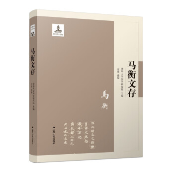 馬衡文存 馬衡文存