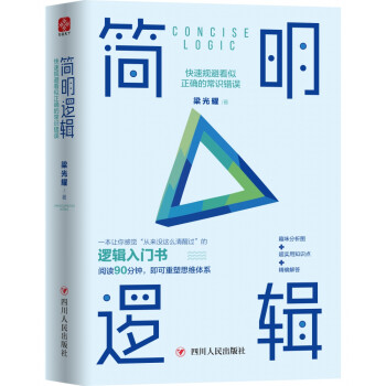 簡明邏輯 簡明邏輯